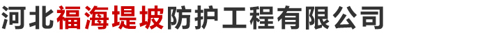 河北福海堤坡防護(hù)工程有限公司